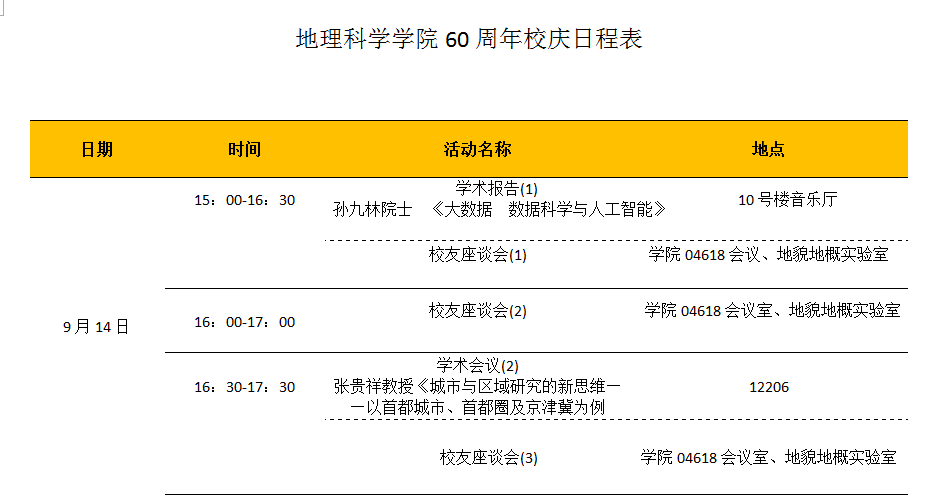 【通知】地理科学学院校庆日程安排